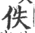 佚(宋·印刷字体·广韵)
