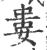 婁(宋·印刷字体·广韵)