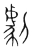 剧(宋·传抄·集篆古文韵海)