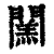 𨶅(清·印刷字体·康熙字典)