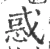 惑(宋·印刷字体·广韵)