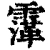 䨰(清·印刷字体·康熙字典)