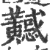 𪏤(宋·印刷字体·广韵)