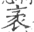 袤(宋·印刷字体·广韵)