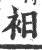 衵(宋·印刷字体·广韵)