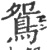 鸳(宋·印刷字体·广韵)