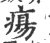 瘍(宋·印刷字体·广韵)