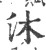 沐(宋·印刷字体·广韵)