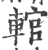 輨(宋·印刷字体·广韵)