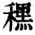 䆀(清·印刷字体·康熙字典)
