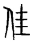 佳(宋·传抄·集篆古文韵海)