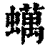 蠇(清·印刷字体·康熙字典)
