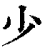 少(清·印刷字体·康熙字典)