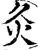 灸(宋·印刷字体·增韵)