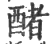 醏(宋·印刷字体·广韵)