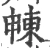 𣌾(宋·印刷字体·广韵)