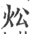 炂(宋·印刷字体·广韵)