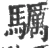 𩧃(宋·印刷字体·广韵)