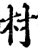 村(宋·印刷字体·增韵)