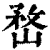 嵍(清·印刷字体·康熙字典)