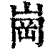 岗(清·印刷字体·康熙字典)