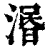 愍(清·印刷字体·康熙字典)