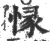 㥟(宋·印刷字体·广韵)