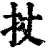 扙(清·印刷字体·康熙字典)