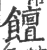饘(宋·印刷字体·广韵)