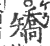 矯(宋·印刷字体·广韵)