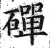 磾(明·印刷字体·洪武正韵)