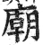 廟(明·印刷字体·洪武正韵)