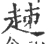 趀(宋·印刷字体·广韵)