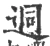迵(宋·印刷字体·广韵)