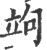 竘(宋·印刷字体·广韵)