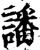 譒(宋·印刷字体·增韵)