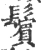 鬢(宋·印刷字体·广韵)