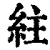 紸(清·印刷字体·康熙字典)