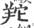 䍫(宋·印刷字体·广韵)