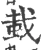 蛓(宋·印刷字体·广韵)