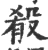 殽(宋·印刷字体·广韵)