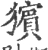 獱(宋·印刷字体·广韵)