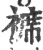 褯(宋·印刷字体·广韵)