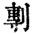 剸(清·印刷字体·康熙字典)