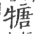 𤚫(宋·印刷字体·广韵)