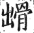 𩨳(明·印刷字体·洪武正韵)