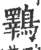 鸅(宋·印刷字体·广韵)
