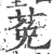 莬(宋·印刷字体·广韵)