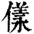 𠍵(清·印刷字体·康熙字典)