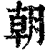 朝(清·印刷字体·康熙字典)